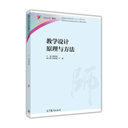 《教師教育課程標準（試行）》教材大系：教學(xué)設計原理與方法