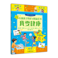 專屬孩子的好習(xí)慣贏星書 我要健康