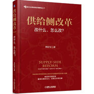 供給側改革：改什么、怎么改？