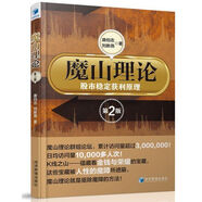 魔山理論：股市穩(wěn)定獲利原理（第二版）