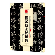 華夏萬(wàn)卷 中國書(shū)法傳世碑帖精品 楷書(shū)柳唐公權玄秘塔碑 毛筆書(shū)法原帖拓本字帖 成人學(xué)生臨摹古帖簡(jiǎn)體旁注