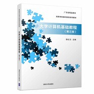大學(xué)計算機基礎(chǔ)教程（第三版）/高等學(xué)校通識教育系列教材