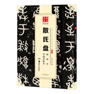 華夏萬卷 中國書法傳世碑帖精品 大篆散氏盤原拓本李瑞清臨本 毛筆書法原帖拓本字帖 成人學(xué)生臨摹古帖