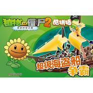 植物大戰(zhàn)僵尸2奇妙時空之旅·酷拼插：超級海盜船爭霸 新版