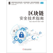 區(qū)塊鏈安全技術指南