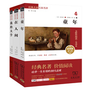童年 在人間 我的大學 高爾基自傳三部曲（套裝共3冊）