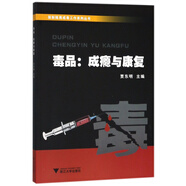 毒品：成癮與康復(fù)/強制隔離戒毒工作系列叢書
