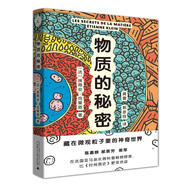 物質(zhì)的秘密：藏在微觀粒子里的神奇世界京東超級(jí)618