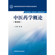 中醫(yī)藥學(xué)概論（第二版）