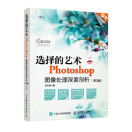 選擇的藝術 Photoshop圖像處理深度剖析（第3版）（數(shù)藝設出品）