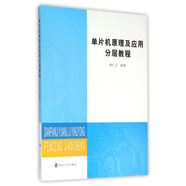單片機原理及應用分層教程