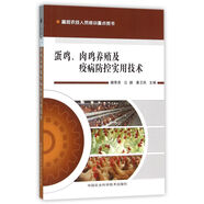 蛋雞、肉雞養(yǎng)殖及疫病防控實用技術(shù)
