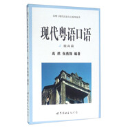 現代粵語(yǔ)口語(yǔ) 提高篇 書(shū)本配套音頻獲?。嚎芍苯拥绞謾C應用市場(chǎng)，搜索“世圖粵讀”，注冊登錄后，用書(shū)名搜索可以找到該圖書(shū)對應的音頻。