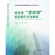 建筑業(yè)“營改增”最新操作實(shí)務(wù)解析