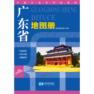 2016年最新版 中國(guó)分省系列地圖冊(cè)：廣東省地圖冊(cè)