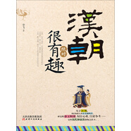 漢朝絕對(duì)很有趣