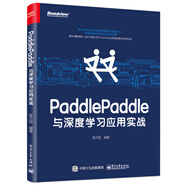 PaddlePaddle與深度學(xué)習(xí)應(yīng)用實戰(zhàn)(博文視點出品)