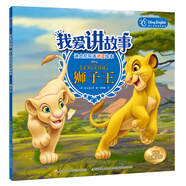 我愛(ài)講故事——迪士尼雙語(yǔ)講讀繪本：獅子王
