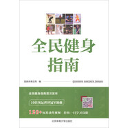 全民健身指南