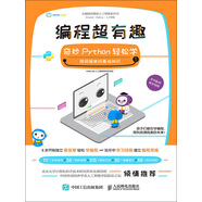 編程超有趣：奇妙Python輕松學(xué)（第1輯）