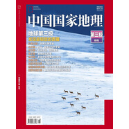 中國國家地理 2018年特刊 第三極 京東自營