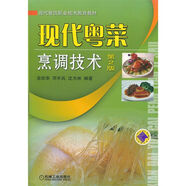 現(xiàn)代粵菜烹調(diào)技術(shù) 第2版