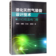 液化天然氣裝備設(shè)計(jì)技術(shù)：LNG低溫閥門(mén)卷