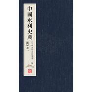 中國水利史典  運(yùn)河卷一