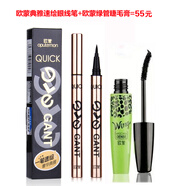 歐蒙 典雅速繪眼線筆防水不易暈染脫色初學(xué)者硬頭速干眼線液水筆防汗 眼線筆1支+綠管睫毛膏1支