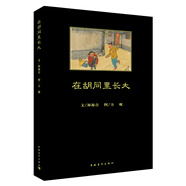 在胡同里長(zhǎng)大