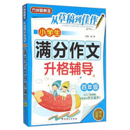 小學生滿分作文升格輔導（四年級）