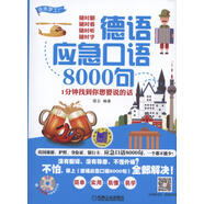 德語應(yīng)急口語8000句 1分鐘找到你想要說的話