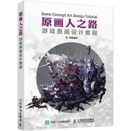 原畫(huà)人之路 游戲原畫(huà)設(shè)計(jì)教程（數(shù)藝設(shè)出品）