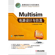 Multisim電路設(shè)計與仿真 主流新版本EDA仿真設(shè)計軟件，系統(tǒng)化講述Multisim仿真軟件應用設(shè)計全過程，易學易用！