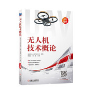 無(wú)人機(jī)技術(shù)概論