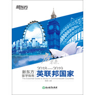 啟視未來：2018—2019新東方留學(xué)指南英聯(lián)邦國家