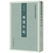 西漢年紀(jì) 中國(guó)史學(xué)基本典籍叢刊 中華書(shū)局