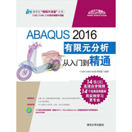 ABAQUS 2016有限元分析從入門到精通
