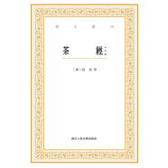 藝文叢刊：茶經(jīng)（外四種）