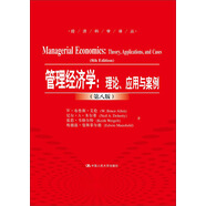 管理經(jīng)濟(jì)學(xué)：理論、應(yīng)用與案例（第八版）（經(jīng)濟(jì)科學(xué)譯叢）
