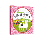 最小孩童書·袁博士民間動(dòng)物故事集： 小駱駝乖乖乖