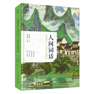 人間詞話 驀然回首 已在燈火闌珊處 附人間詞及王國(guó)維傳記 水墨山水彩圖版