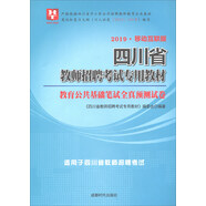 華圖教育·2019四川省教師招聘考試專用教材：教育公共基礎(chǔ)筆試全真預(yù)測試卷（移動互聯(lián)版）