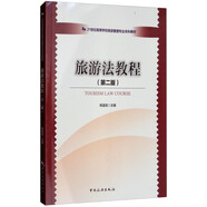 21世紀(jì)高等學(xué)校旅游管理專業(yè)本科教材：旅游法教程（第2版）