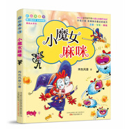 最小孩童書 最成長系列 兩色風(fēng)景作品：小魔女麻咪（附懶人聽書讀故事）