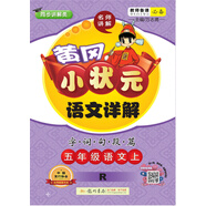 黃岡小狀元語(yǔ)文詳解 五年級(jí)語(yǔ)文（上）R2018年秋季