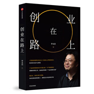 創(chuàng)業(yè)在路上 羅永浩 中信出版社