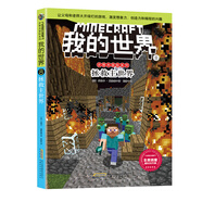 我的世界·史蒂夫冒險系列8拯救主世界(中國環(huán)境標志產品 綠色印刷)