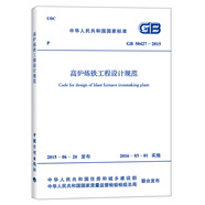 高爐煉鐵工程設(shè)計(jì)規(guī)范（GB 50427-2015）