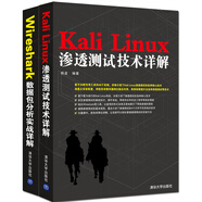 Kali Linux滲透測(cè)試技術(shù)詳解+Wireshark數(shù)據(jù)包分析實(shí)戰(zhàn)詳解（套裝共2冊(cè)）